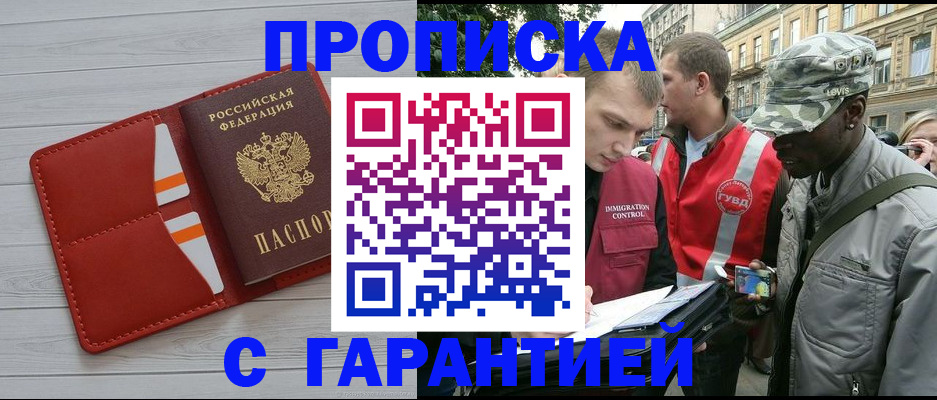 прописка для работы в Дедовске